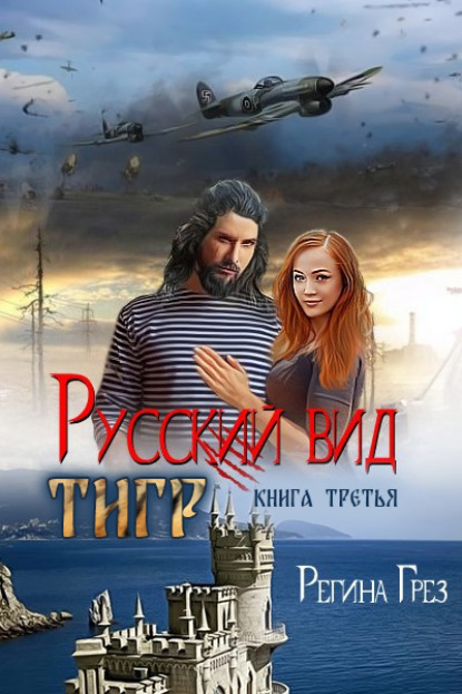 Русский вид. Тигр - Регина Грез