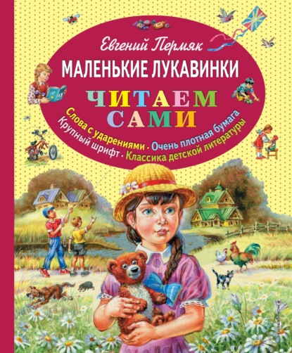 Маленькие лукавинки - Евгений Пермяк