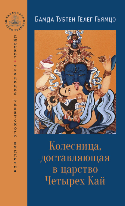 Колесница, доставляющая в царство Четырех Кай — Бамда Тубтен Гелег Гьямцо