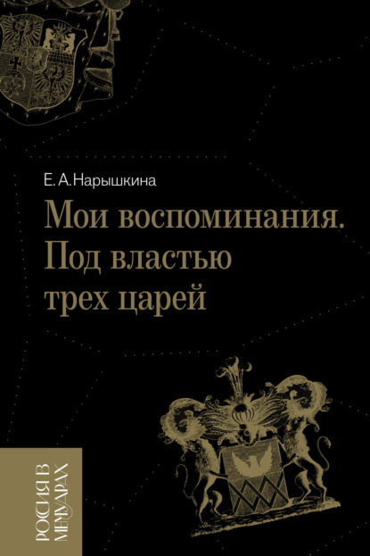 Мои воспоминания. Под властью трех царей - Елизавета Нарышкина