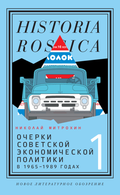 Очерки советской экономической политики в 1965–1989 годах. Том 1 - Митрохин Николай