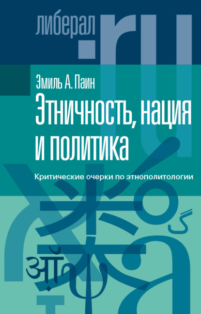 Этничность, нация и политика. Критические очерки по этнополитологии - Эмиль Паин