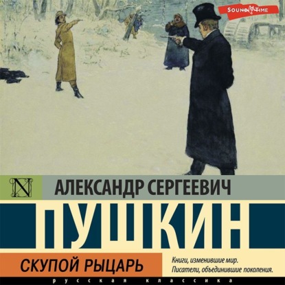 Скупой рыцарь - Александр Пушкин