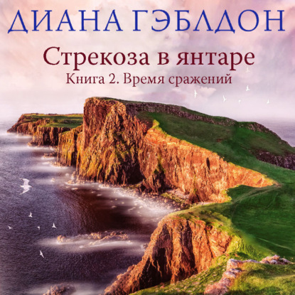 Стрекоза в янтаре. Книга 2. Время сражений - Диана Гэблдон