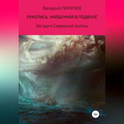 Рукопись, найденная в подвале - Валерий Пикулев