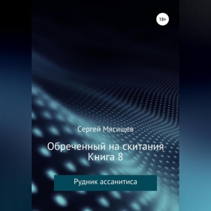 Обреченный на скитания. Книга 8. Рудник ассанитиса - Сергей Мясищев