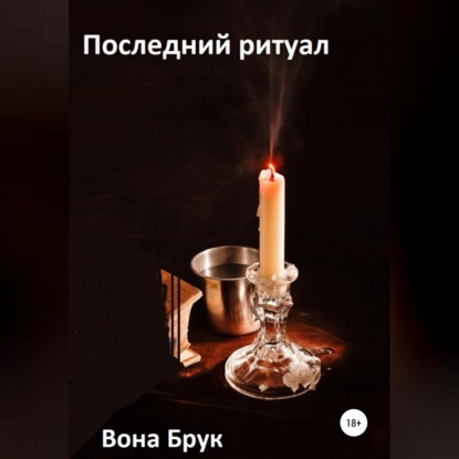 Последний ритуал — Вона Брук