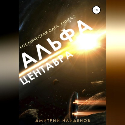 Космическая сага. Альфа Центавра. Книга вторая — Дмитрий Александрович Найденов