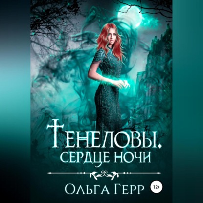 Тенеловы. Сердце ночи — Ольга Герр