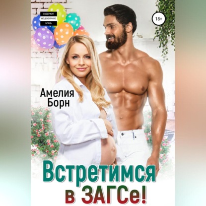 Встретимся в ЗАГСе! - Амелия Борн