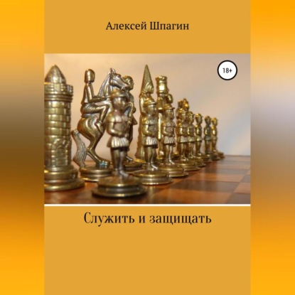 Служить и защищать - Алексей Александрович Шпагин