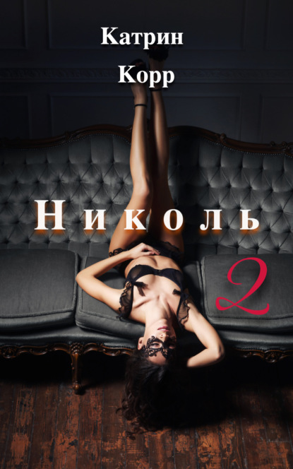 Николь. Часть 2 — Катрин Корр