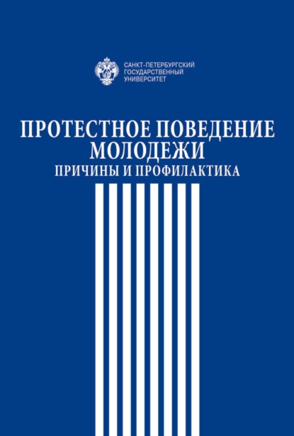 Протестное поведение молодежи. Причины и профилактика - Коллектив авторов