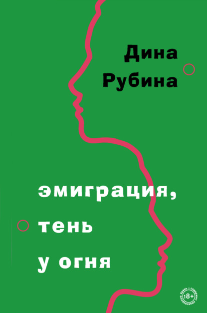 Эмиграция, тень у огня - Дина Рубина