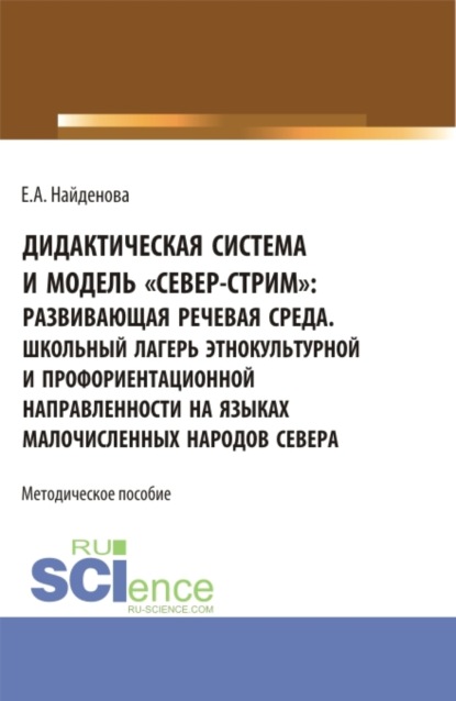 Дидактическая система и модель север-стрим для школ севера. Организация школьного лагеря этнокультурной и профориентационной направленности. (Бакалавриат). Методическое пособие. - Елена Александровна Найденова