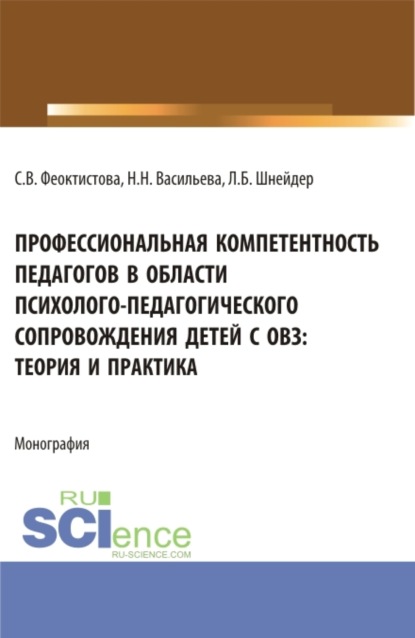 Профессиональная компетентность педагогов в области психолого-педагогического сопровождения детей с ОВЗ: теория и практика. (Бакалавриат, Магистратура). Монография. - Светлана Васильевна Феоктистова