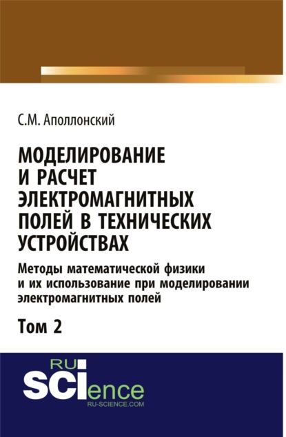 Моделирование и расчёт электромагнитных полей в технических устройствах. Т. II. Практическое освоение теории электромагнитного поля. (Аспирантура). Монография. — Станислав Михайлович Аполлонский