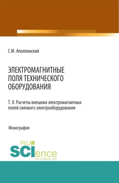 Электромагнитные поля технического оборудования Т 2 Расчеты электромагнитных полей силового электрооборудования. (Бакалавриат, Магистратура, Специалитет). Монография. — Станислав Михайлович Аполлонский