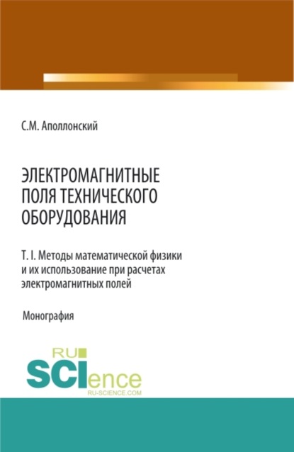 Электромагнитные поля технического оборудования Т 1. Методы математической физики и их использование при расчетах электромагнитных полей. (Монография) — Станислав Михайлович Аполлонский