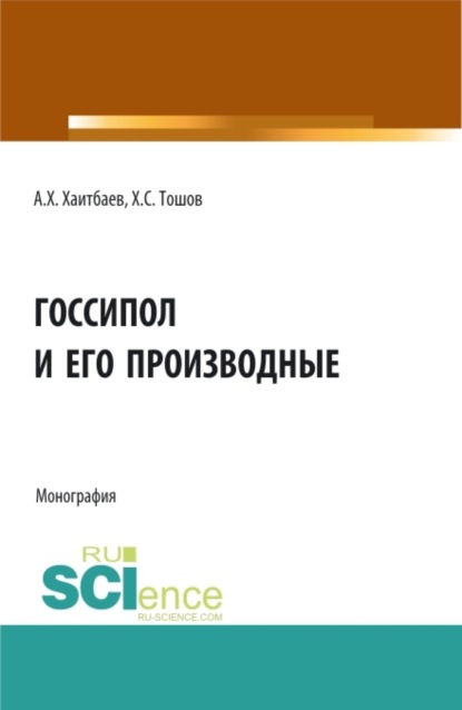 Госсипол и его производные. (Бакалавриат, Магистратура). Монография. - Алишер Хамидович Хаитбаев