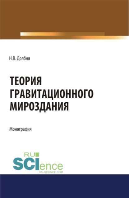 Теория гравитационного Мироздания Theory of gravitational Universe. (Аспирантура). Монография - Николай Владимирович Долбня