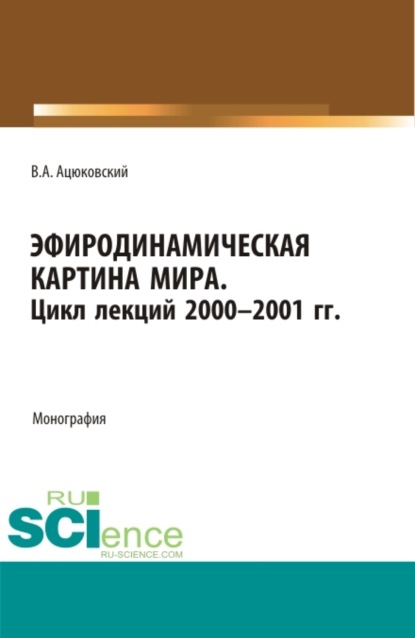 Эфиродинамическая картина мира. Цикл лекций 2000-2001 гг. Монография. - Владимир Акимович Ацюковский