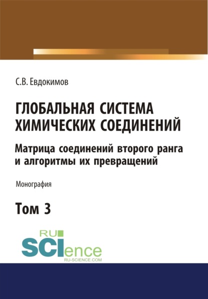 Глобальная система химических соединений. Матрица соединений второго ранга и алгоритмы их превращений (в пяти томах). Том 3.. (Монография) - Сергей Васильевич Евдокимов