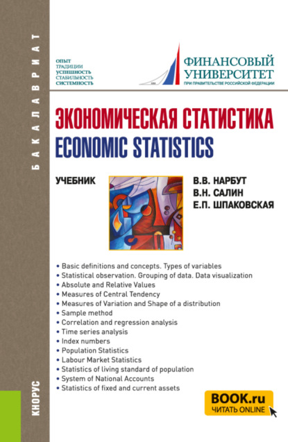 Экономическая статистика Economic statistics. (Бакалавриат). Учебник. - Елена Петровна Шпаковская