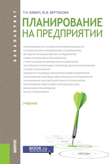 Планирование на предприятии. (Бакалавриат). Учебник. - Татьяна Николаевна Бабич