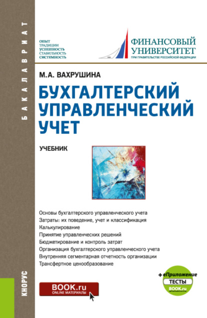 Бухгалтерский управленческий учет и еПриложение:Тесты. (Бакалавриат). Учебник. — Мария Арамовна Вахрушина