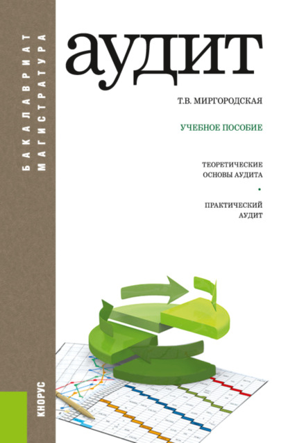 Аудит. (Бакалавриат, Магистратура). Учебное пособие. - Татьяна Васильевна Миргородская