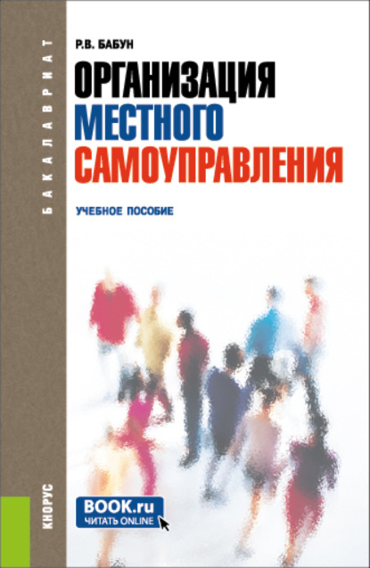 Организация местного самоуправления. (Бакалавриат). Учебное пособие. - Роальд Владимирович Бабун