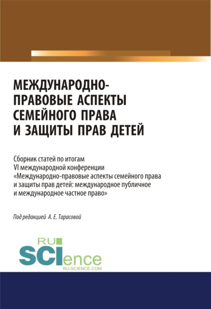 Международно-правовые аспекты семейного права и защиты прав детей. Сборник статей. (Аспирантура, Бакалавриат, Магистратура). Сборник статей. - Анна Евгеньевна Тарасова