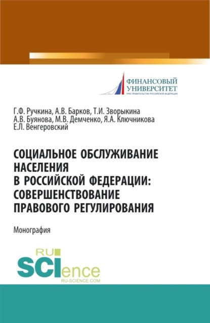 Социальное обслуживание населения в Российской Федерации: совершенствование правового регулирования. (Бакалавриат, Магистратура). Монография. - Евгений Леонидович Венгеровский