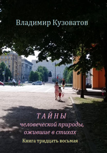 Тайны человеческой природы, ожившие в стихах. Книга тридцать восьмая - Владимир Кузоватов