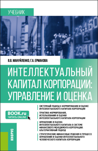 Интеллектуальный капитал корпорации: управление и оценка. (Бакалавриат, Магистратура). Учебник. - Виктория Валерьевна Мануйленко