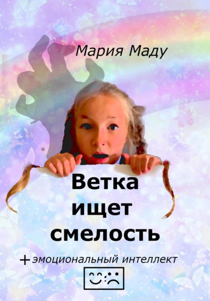 Ветка ищет смелость - Мария Маду