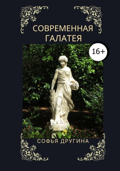 Современная Галатея - Софья Другина