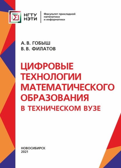 Цифровые технологии математического образования в техническом университете - А. В. Гобыш