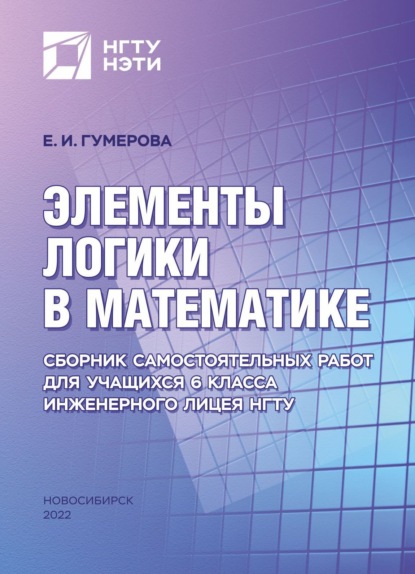 Элементы логики в математике. Сборник самостоятельных работ для учащихся 6 класса Инженерного лицея НГТУ - Е. И. Гумерова