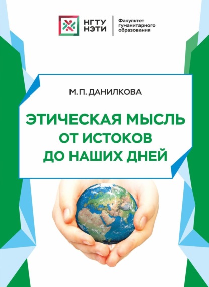 Этическая мысль от истоков до наших дней — М. П. Данилкова