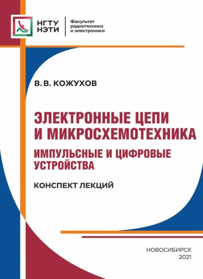 Электронные цепи и микросхемотехника. Импульсные и цифровые устройства. Конспект лекций — В. В. Кожухов