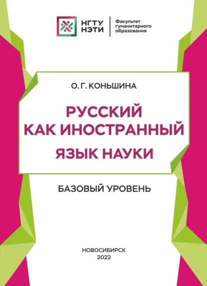 Русский как иностранный. Язык науки. Базовый уровень - О. Г. Коньшина