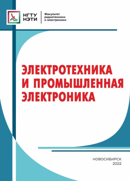 Электротехника и промышленная электроника - Е. Г. Касаткина