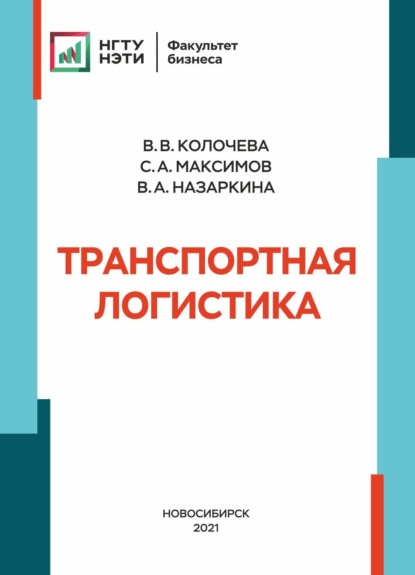 Транспортная логистика - В. В. Колочева