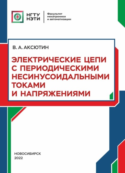 Электрические цепи с периодическими несинусоидальными токами и напряжениями - В. А. Аксютин