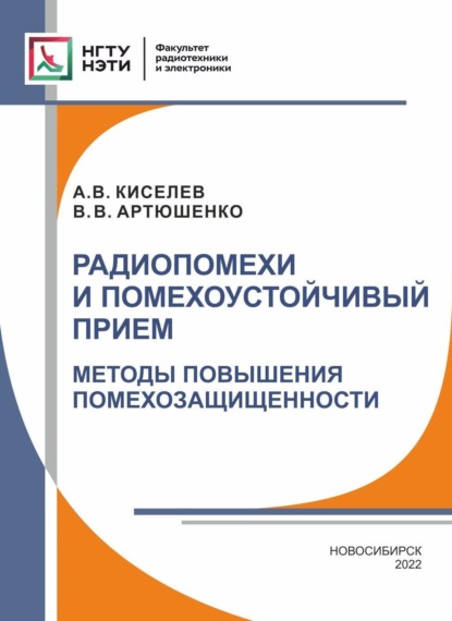 Радиопомехи и помехоустойчивый прием. Методы повышения помехозащищенности - А. В. Киселев