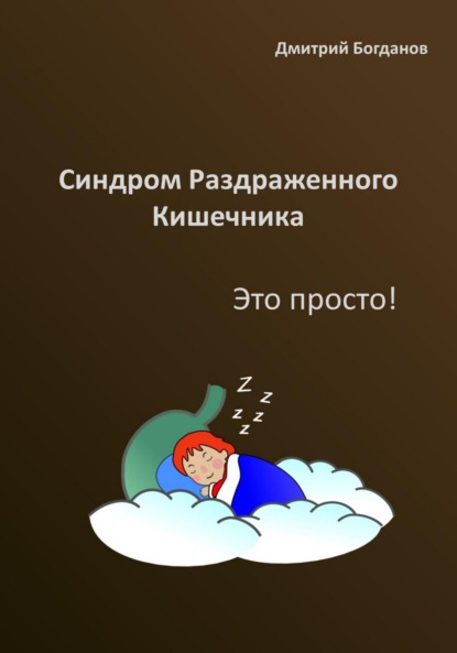 Синдром раздраженного кишечника. Это просто! - Дмитрий Богданов