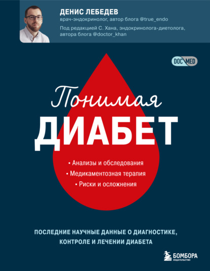 Понимая диабет. Последние научные данные о диагностике, контроле и лечении диабета - Денис Лебедев