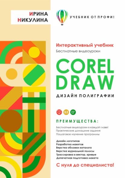 CORELDRAW. Дизайн полиграфии — Ирина Никулина